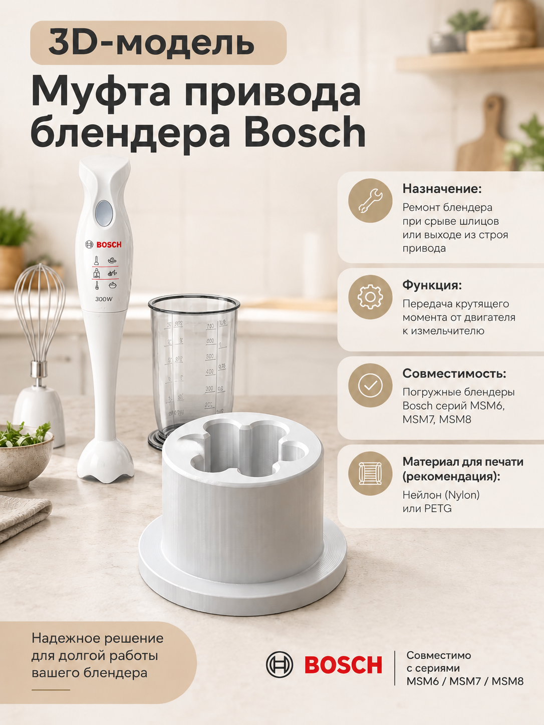 3D-модель Муфта привода блендера Bosch (MSM6, MSM7, MSM8)