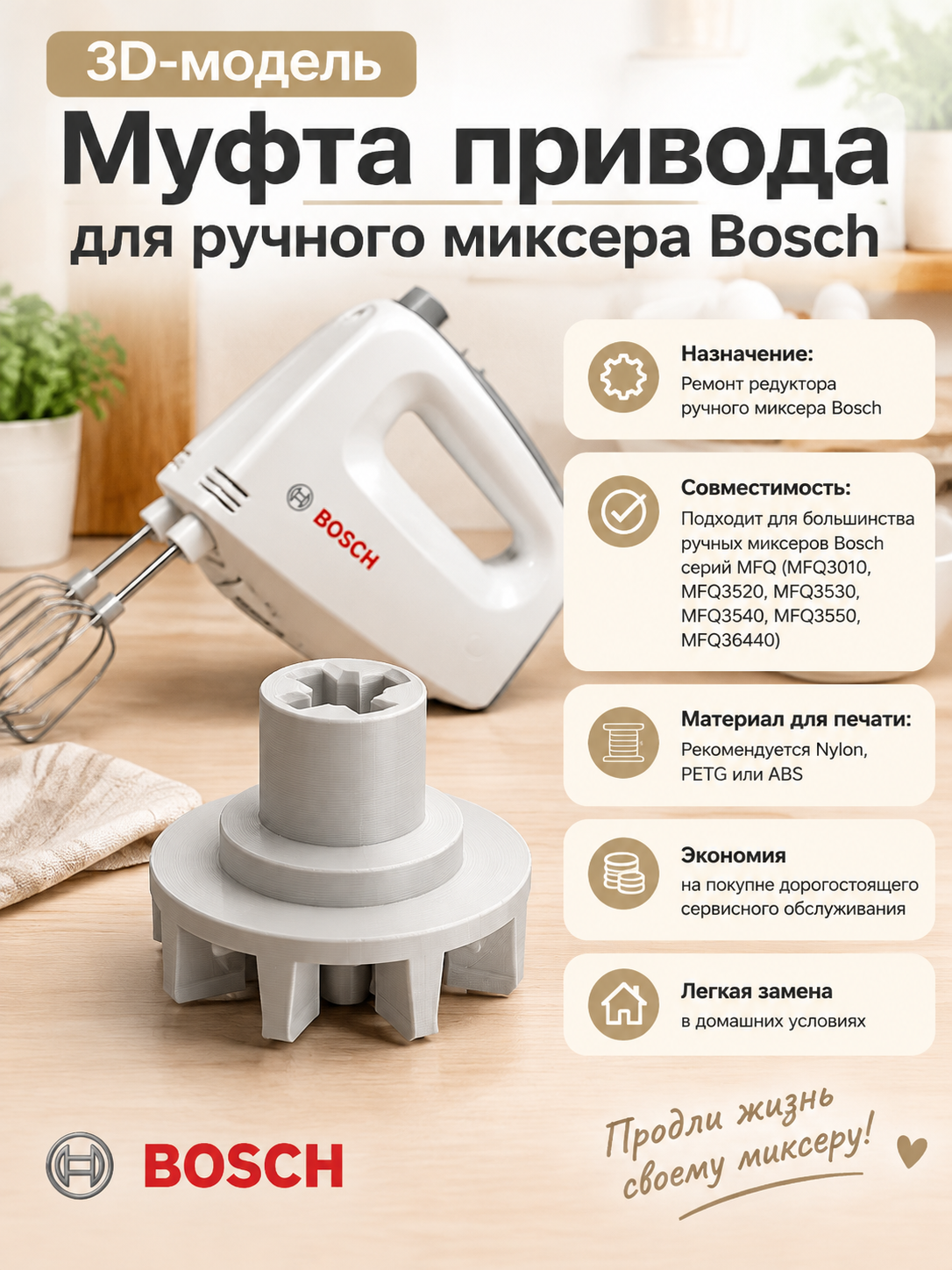 3D-модель Муфта привода для ручного миксера Bosch (MFQ)