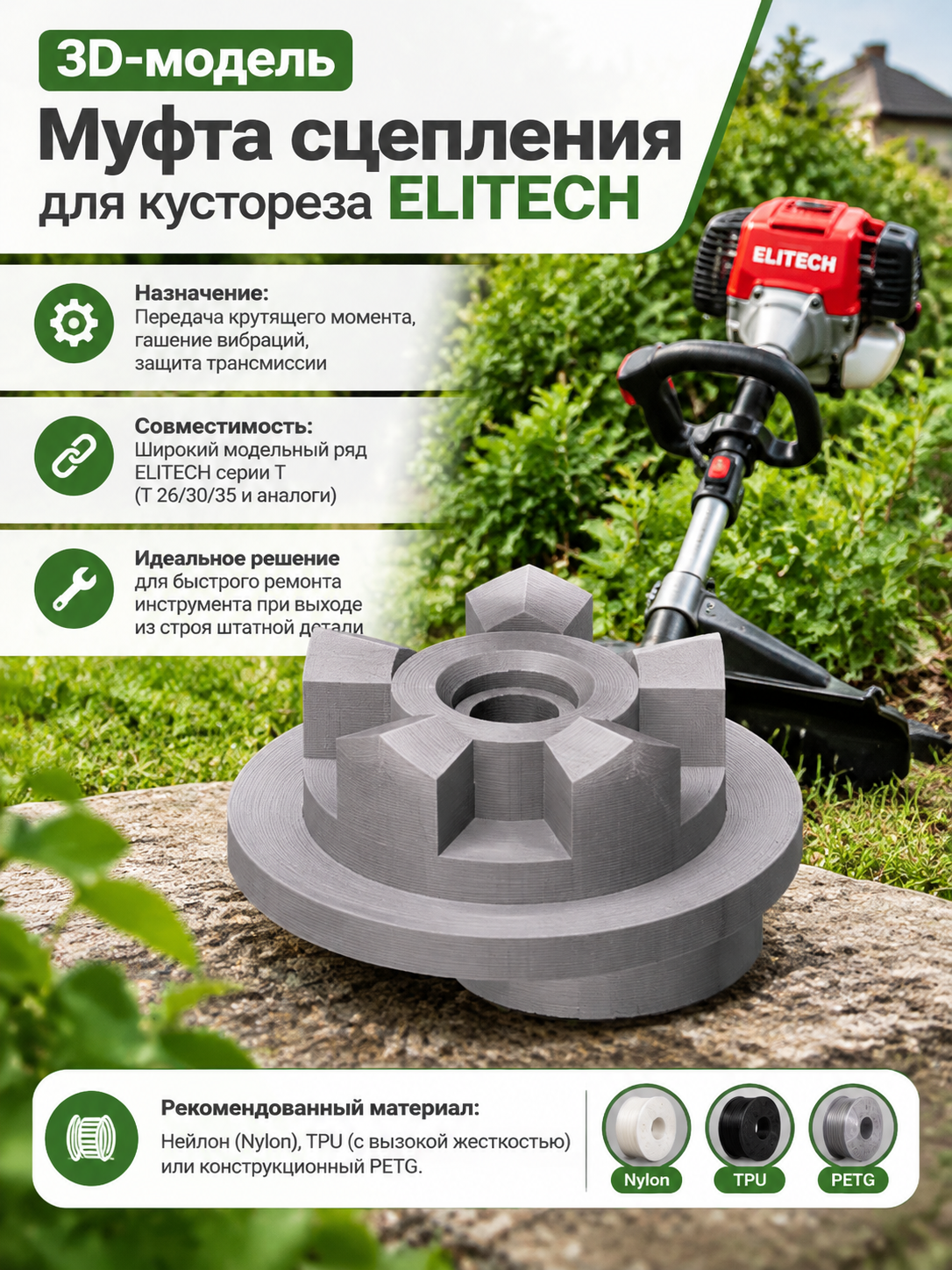 3D-модель Муфта сцепления для кустореза ELITECH (Т 26, Т 30, Т 35)