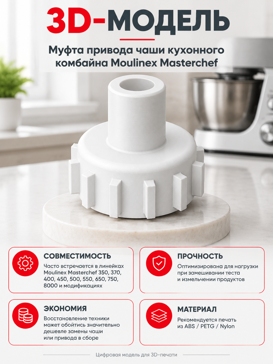 3D-модель Муфта привода чаши кухонного комбайна Moulinex Masterchef