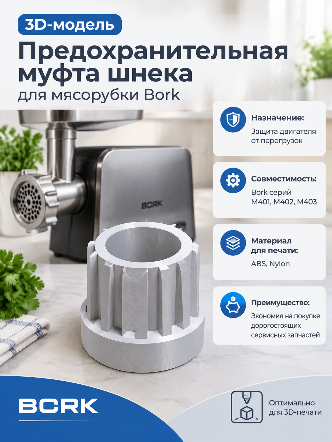 3D-модель Предохранительная муфта шнека для мясорубки Bork (серии M401, M402, M403)