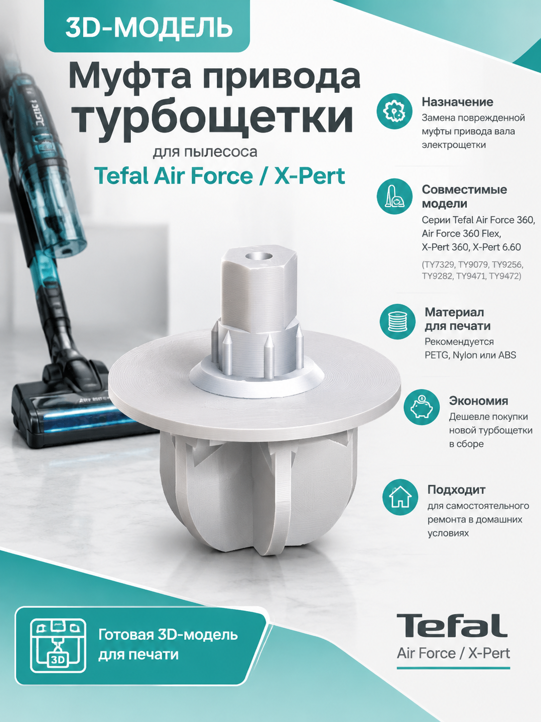 3D-модель Муфта привода турбощетки для пылесоса Tefal Air Force / X-Pert
