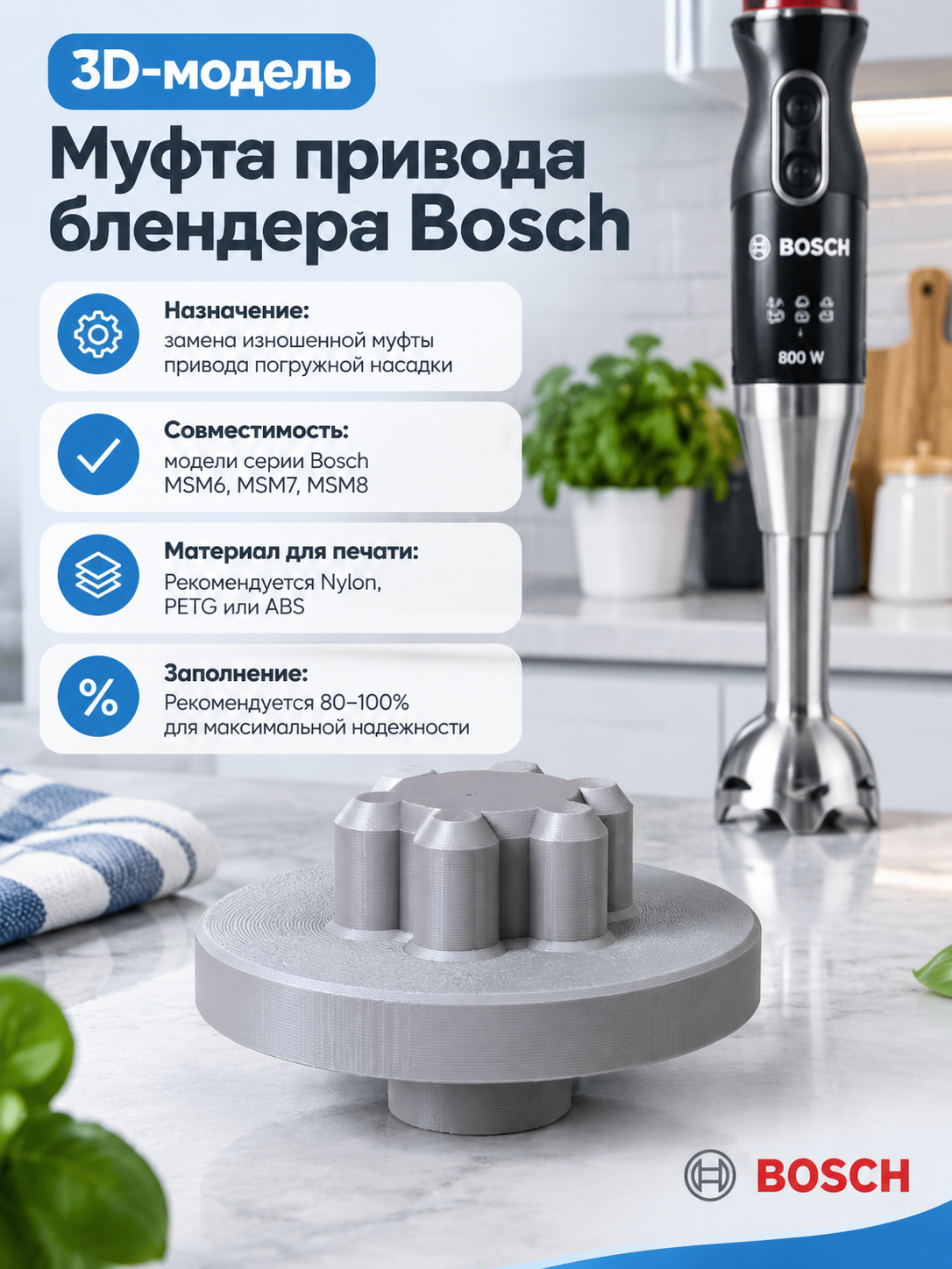 3D-модель Муфта привода блендера Bosch (MSM6, MSM7, MSM8)