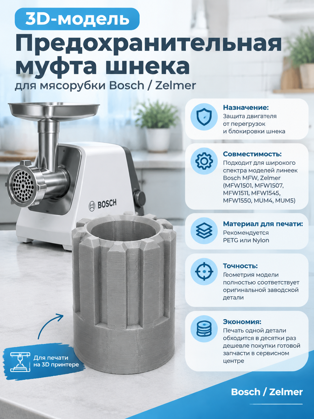 3D-модель Предохранительная муфта шнека для мясорубки Bosch / Zelmer