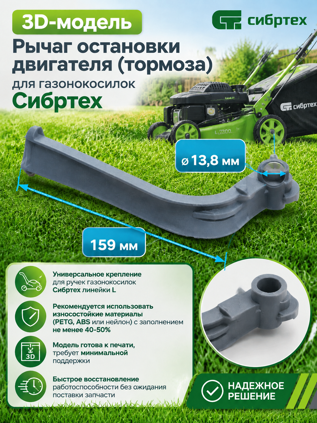 3D-модель Рычаг остановки двигателя (тормоза) для газонокосилок Сибртех
