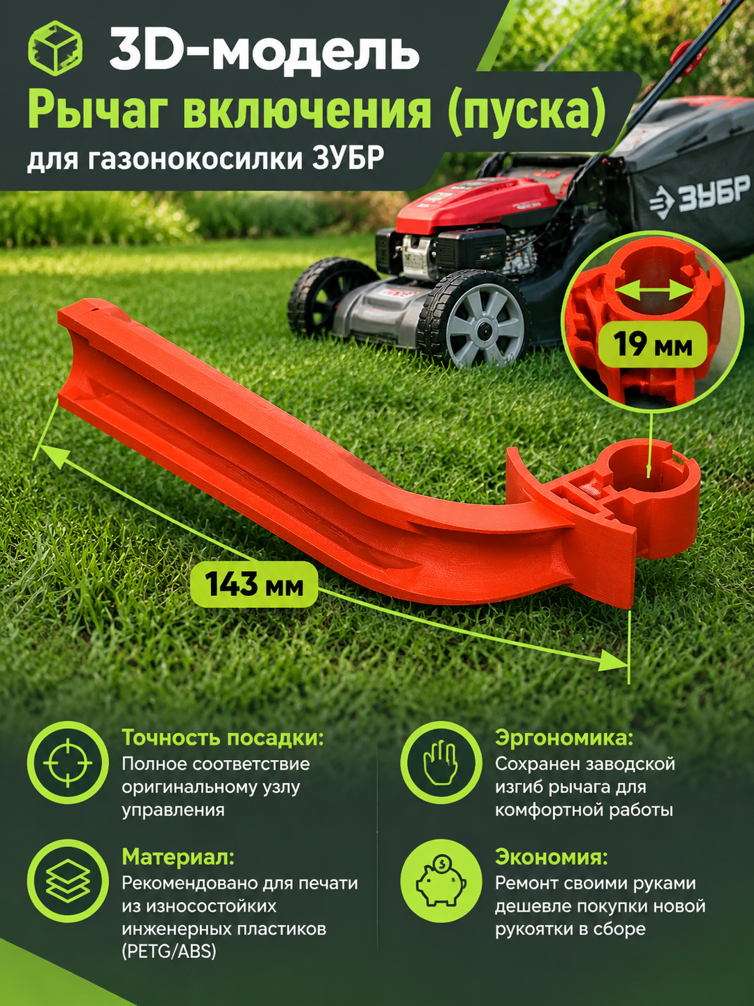 3D-модель Рычаг включения (пуска) для газонокосилки ЗУБР