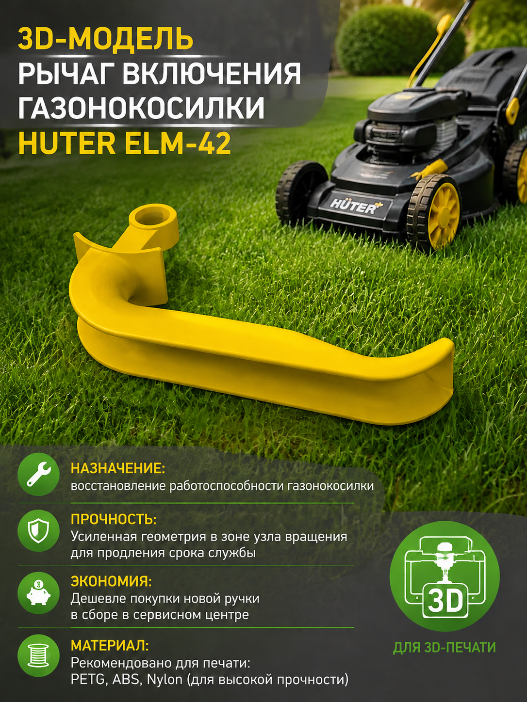 3D-модель Рычаг включения газонокосилки Huter ELM-42