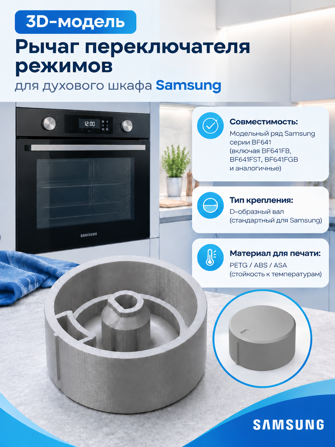 3D-модель Рычаг переключателя режимов для духового шкафа Samsung