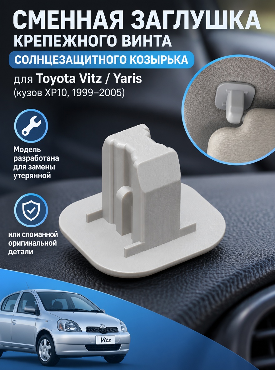 3д модель заглушки крепления солнцезащитного козырька Toyota Vitz (XP10)