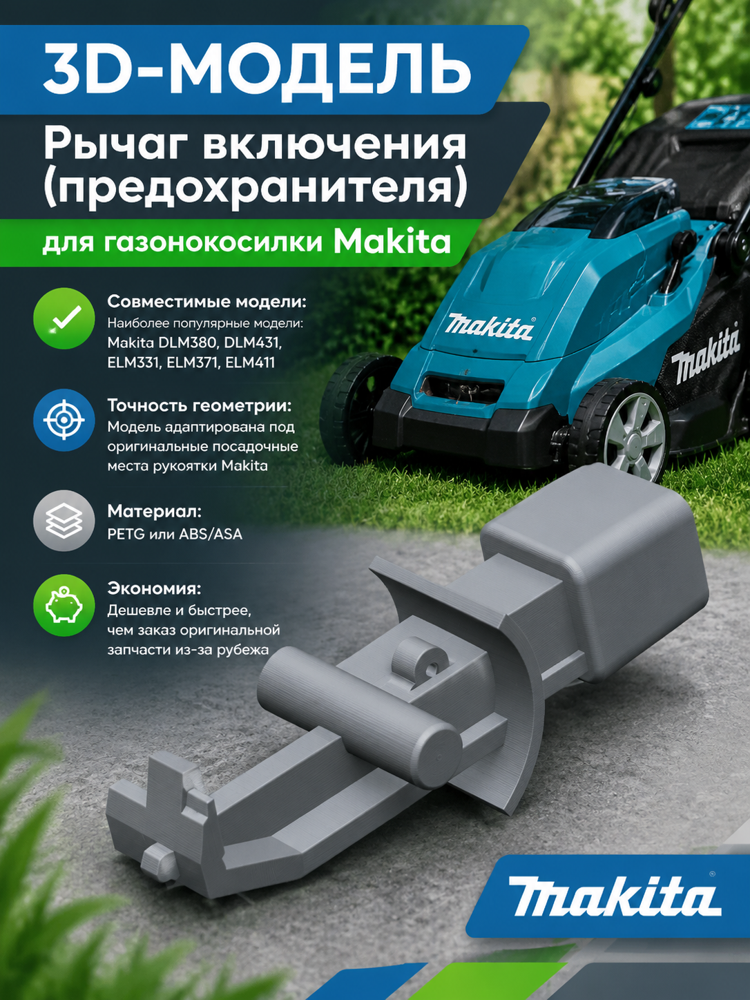 3D-модель Рычаг включения (предохранителя) для газонокосилки Makita