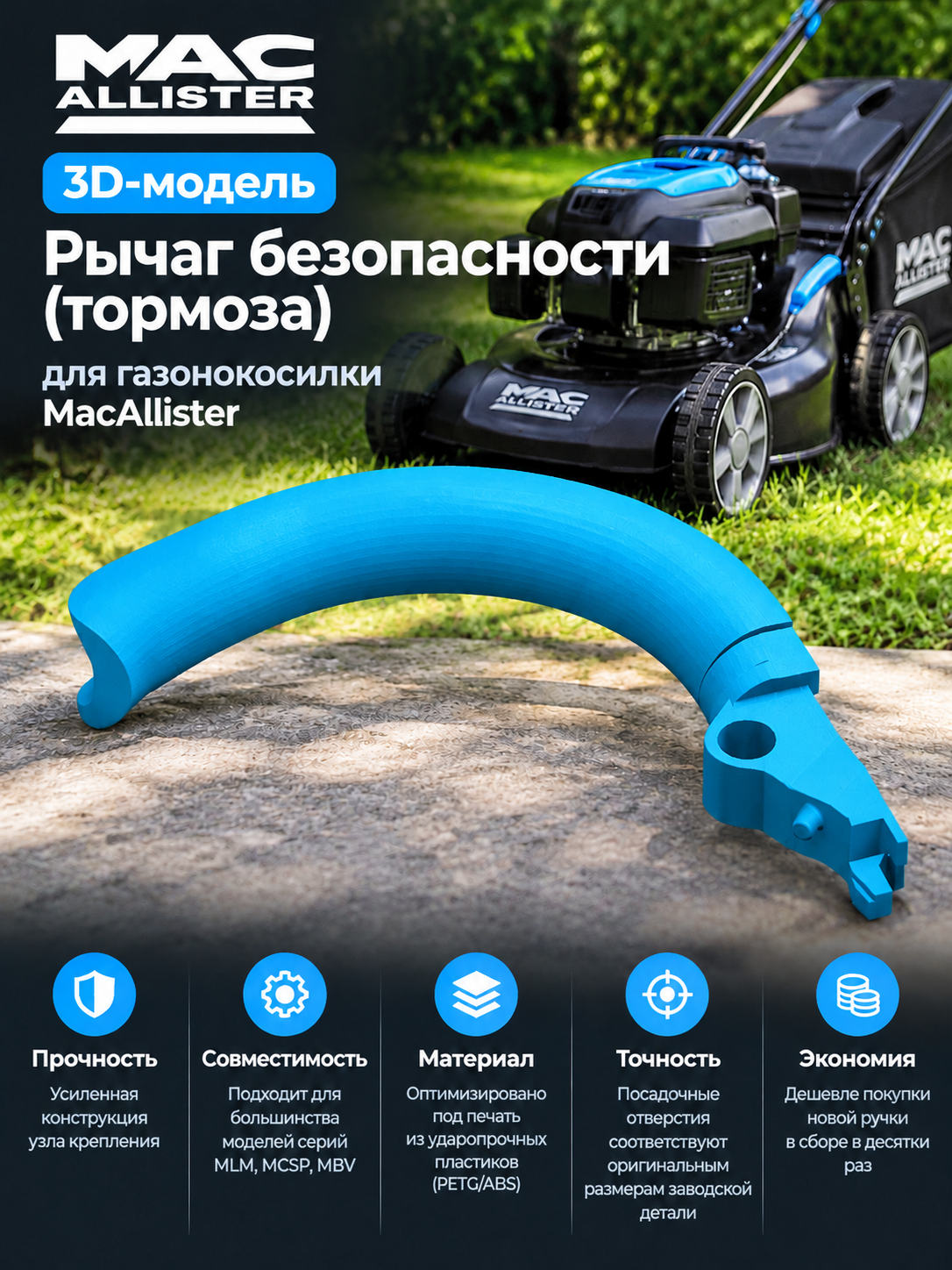 3D-модель Рычаг безопасности (тормоза) для газонокосилки MacAllister