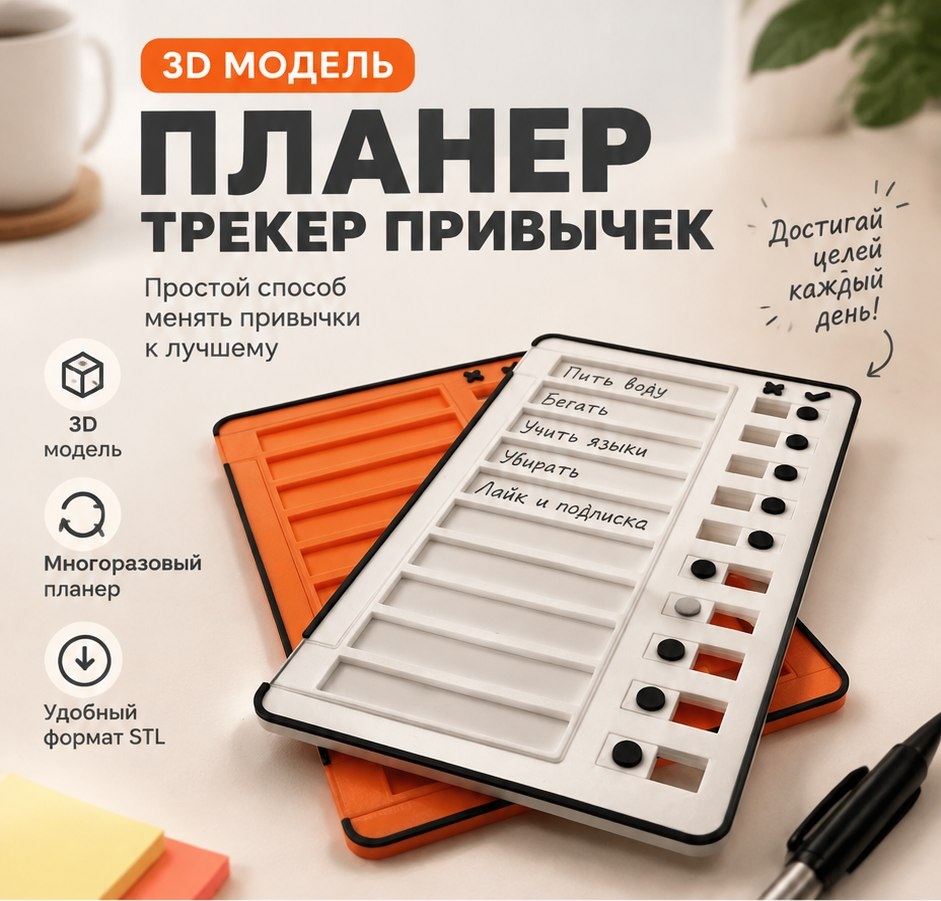 3D модель Планера-трекера привычек / Настольный органайзер, чек-лист, трекер задач (STL)