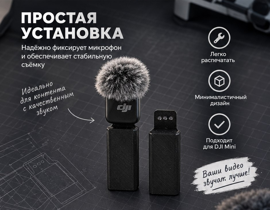 3D модель Держателя микрофона для DJI Mini / Крепление внешнего микрофона на дрон (STL)