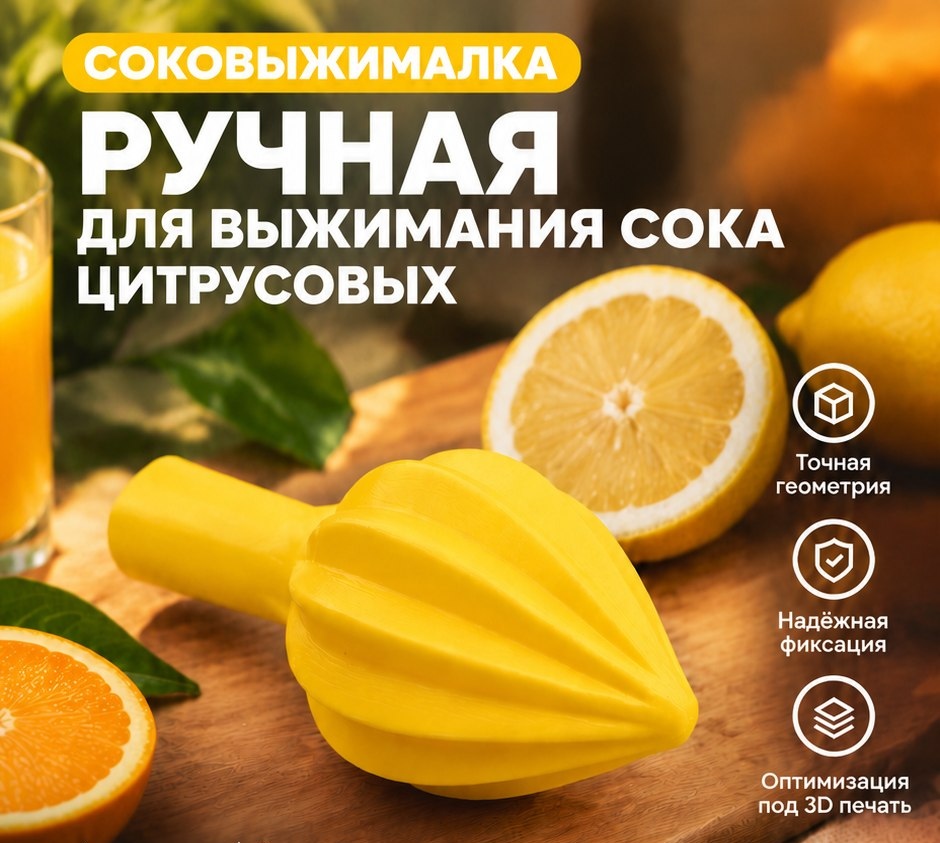 3D модель Соковыжималки для цитрусовых / Ручной пресс, соковыжималка (STL)