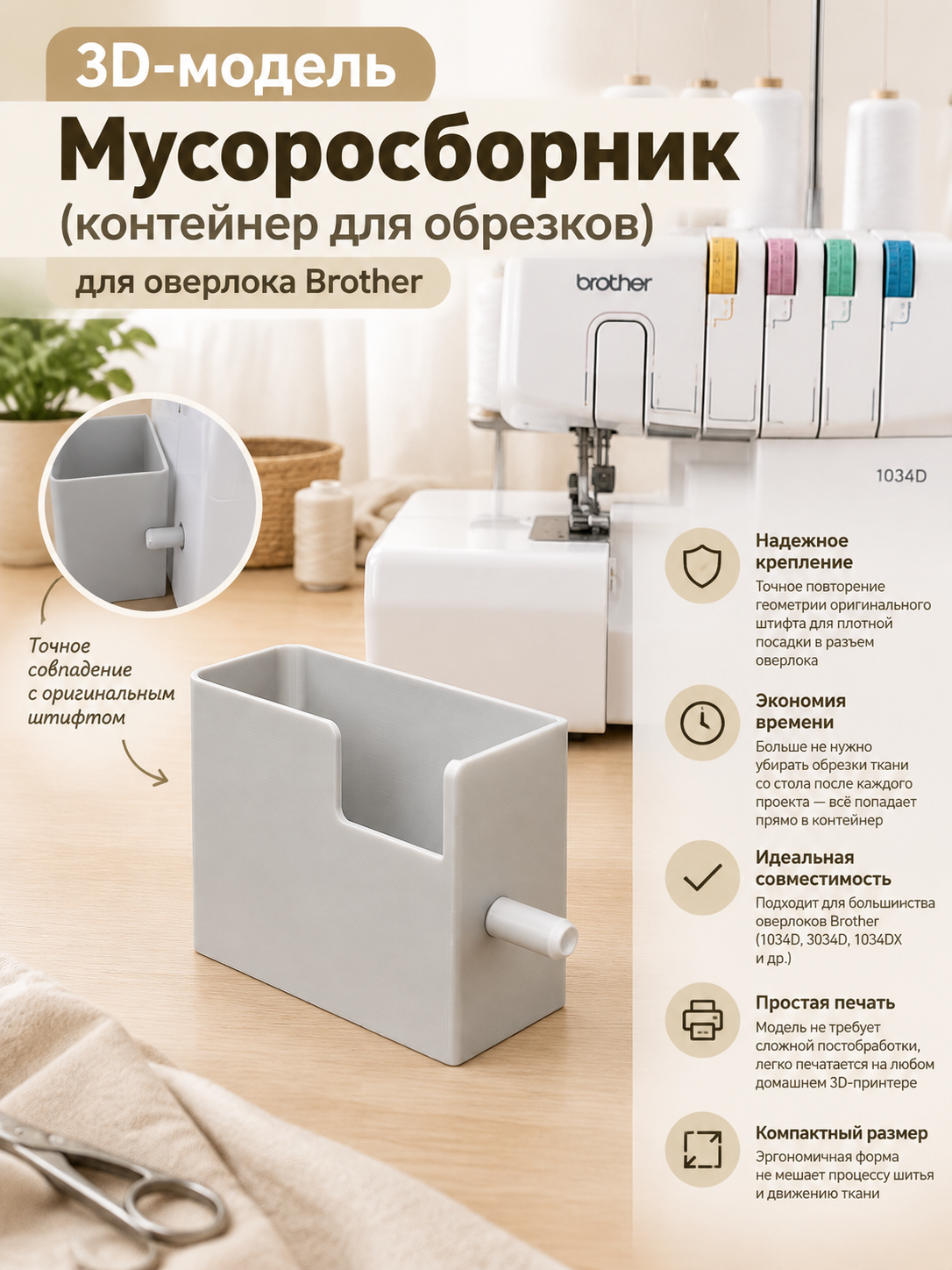 Мусоросборник (контейнер для обрезков) для оверлока Brother (серия 1034D/3034D)