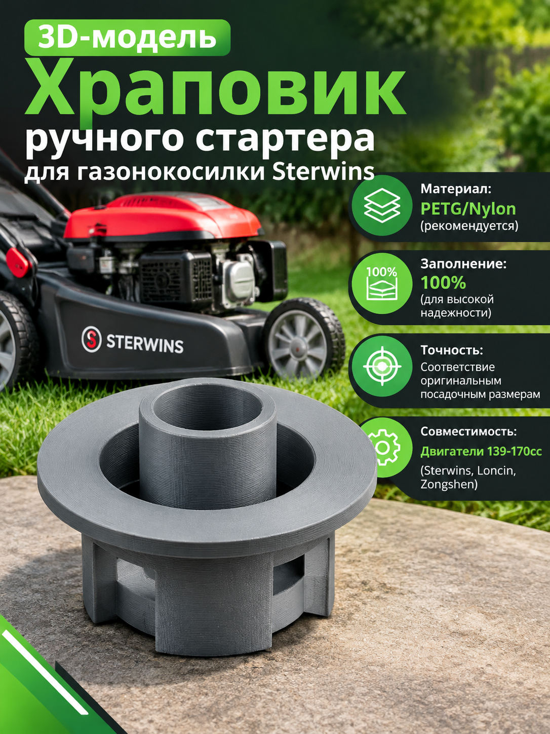 3D-модель Храповик ручного стартера для газонокосилки Sterwins