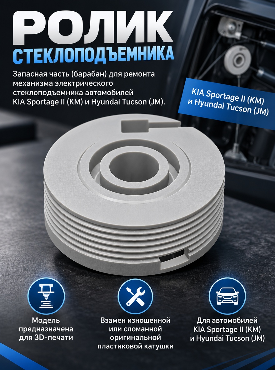 3д модель катушки привода стеклоподъемника для KIA Sportage II / Hyundai Tucson (2004–2010)