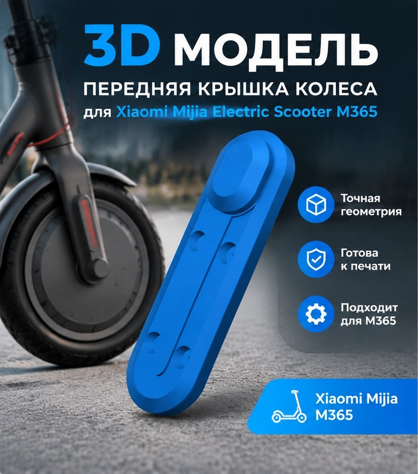 3D модель Передней крышки колеса электросамоката Xiaomi Mijia Electric Scooter M365 / Защитная накладка, декоративная крышка (STL)