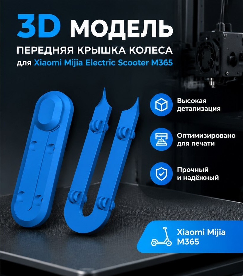 3D модель Передней крышки колеса электросамоката Xiaomi Mijia Electric Scooter M365 / Защитная накладка, декоративная крышка (STL)