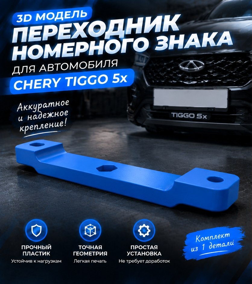 3D модель Переходника-адаптера номерного знака для Chery Tiggo 5x / Крепление, рамка, адаптер (STL)