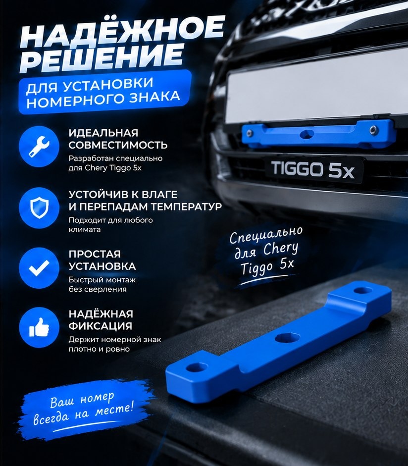 3D модель Переходника-адаптера номерного знака для Chery Tiggo 5x / Крепление, рамка, адаптер (STL)