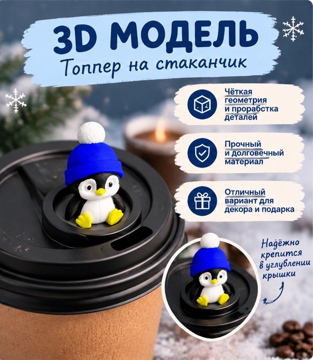 3D модель Топпера-фигурки в виде пингвина на стакан для кофе и горячих напитков / Декор для стакана (STL)