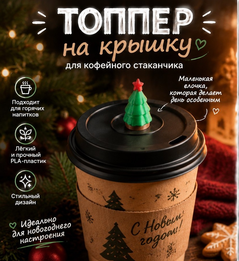 3D модель Топпера-фигурки в виде новогодней ёлочки на стакан для кофе и горячих напитков / Декор для стакана (STL)
