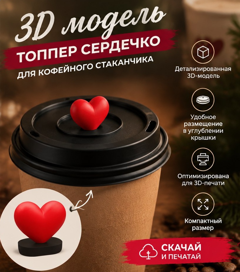 3D модель Топпера-сердца на стакан для кофе и горячих напитков / Декор для стакана (STL)