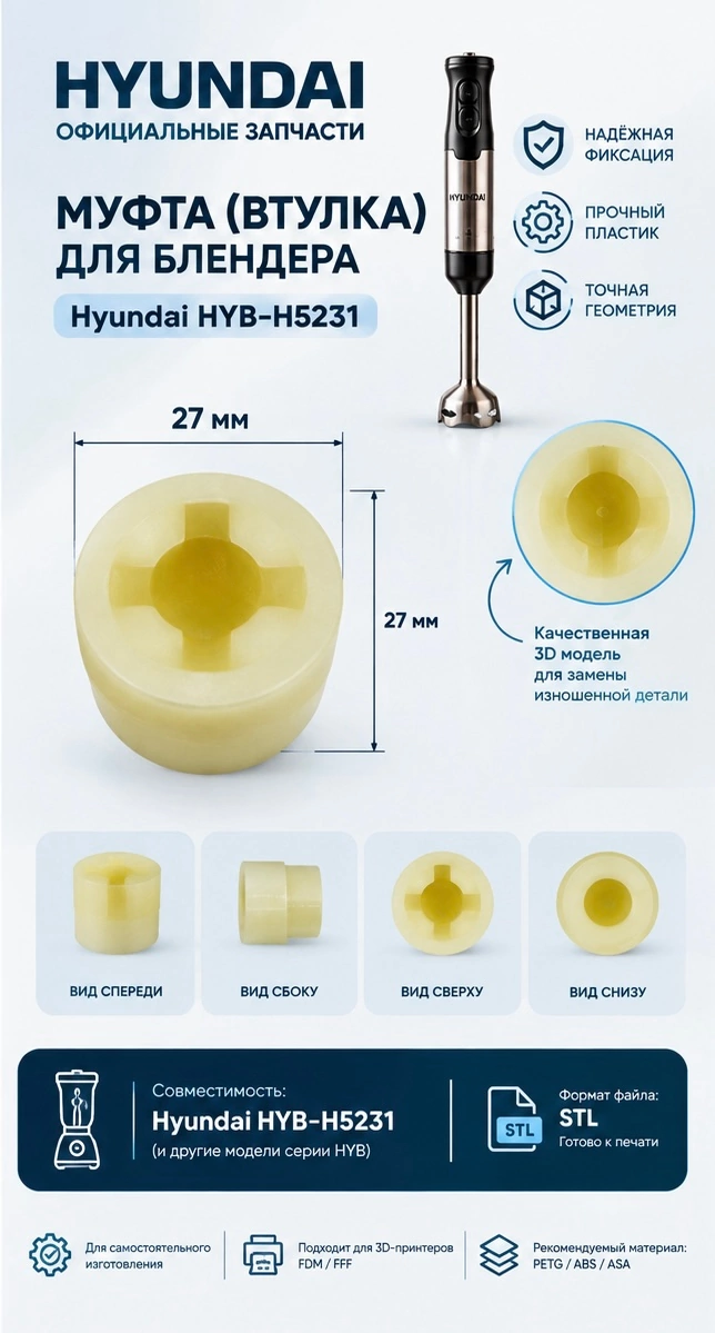3D модель Муфта (втулка) для блендера Hyundai HYB-H5231 — 3D модель для печати