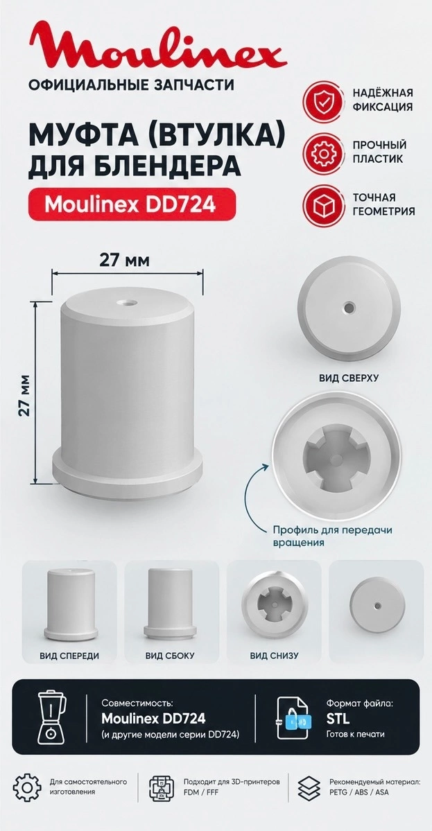 3D модель Муфта (втулка) для блендера Moulinex DD724 — 3D-модель для печати