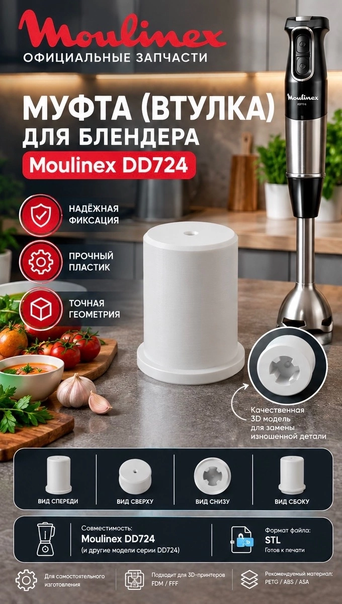 3D модель Муфта (втулка) для блендера Moulinex DD724 — 3D-модель для печати