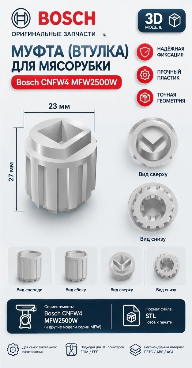 3D модель Муфта (втулка) для мясорубки Bosch CNFW4 MFW2500W — 3D-модель для печати