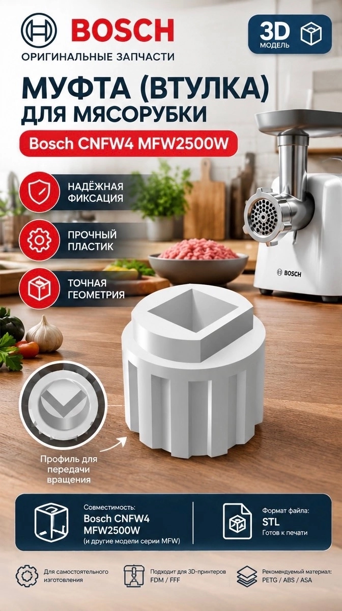 3D модель Муфта (втулка) для мясорубки Bosch CNFW4 MFW2500W — 3D-модель для печати