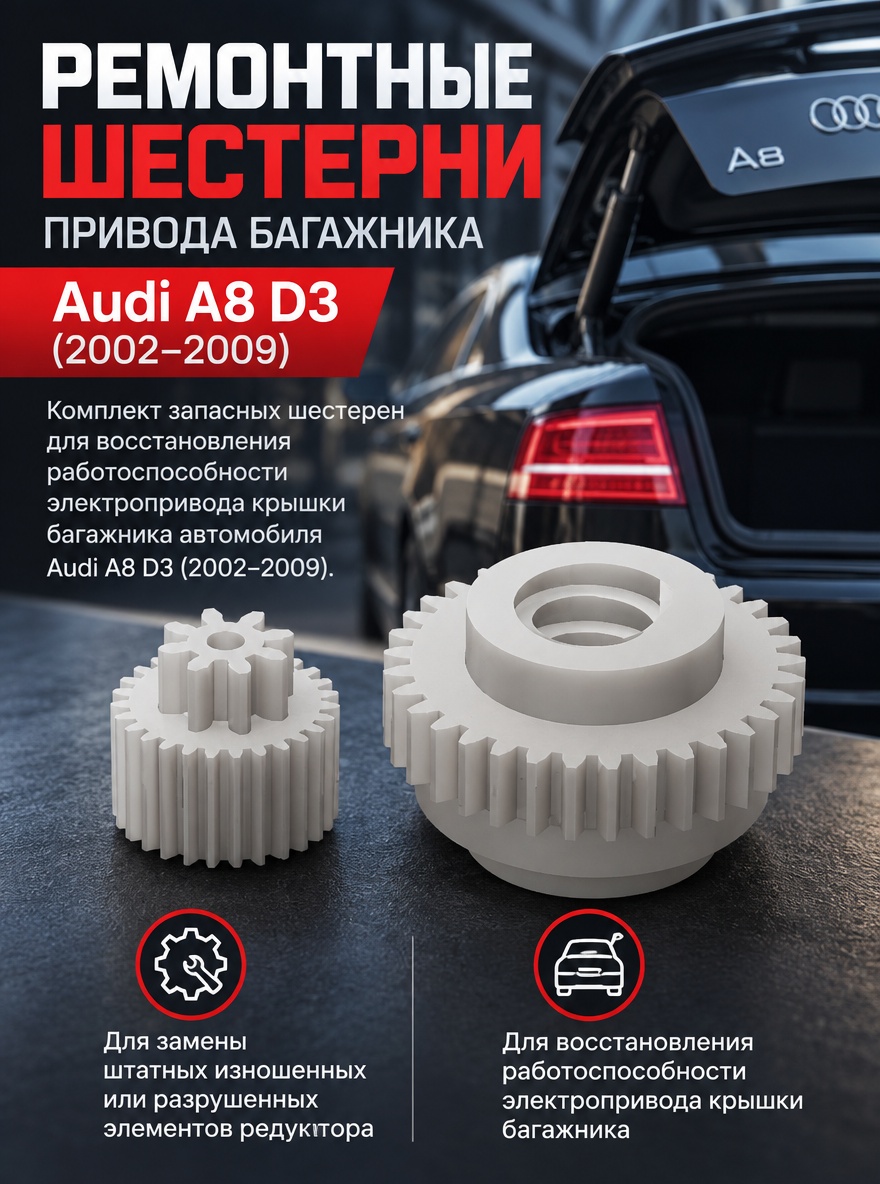 3д модель ремонтной шестерни привода багажника Audi A8 D3 (комплект)