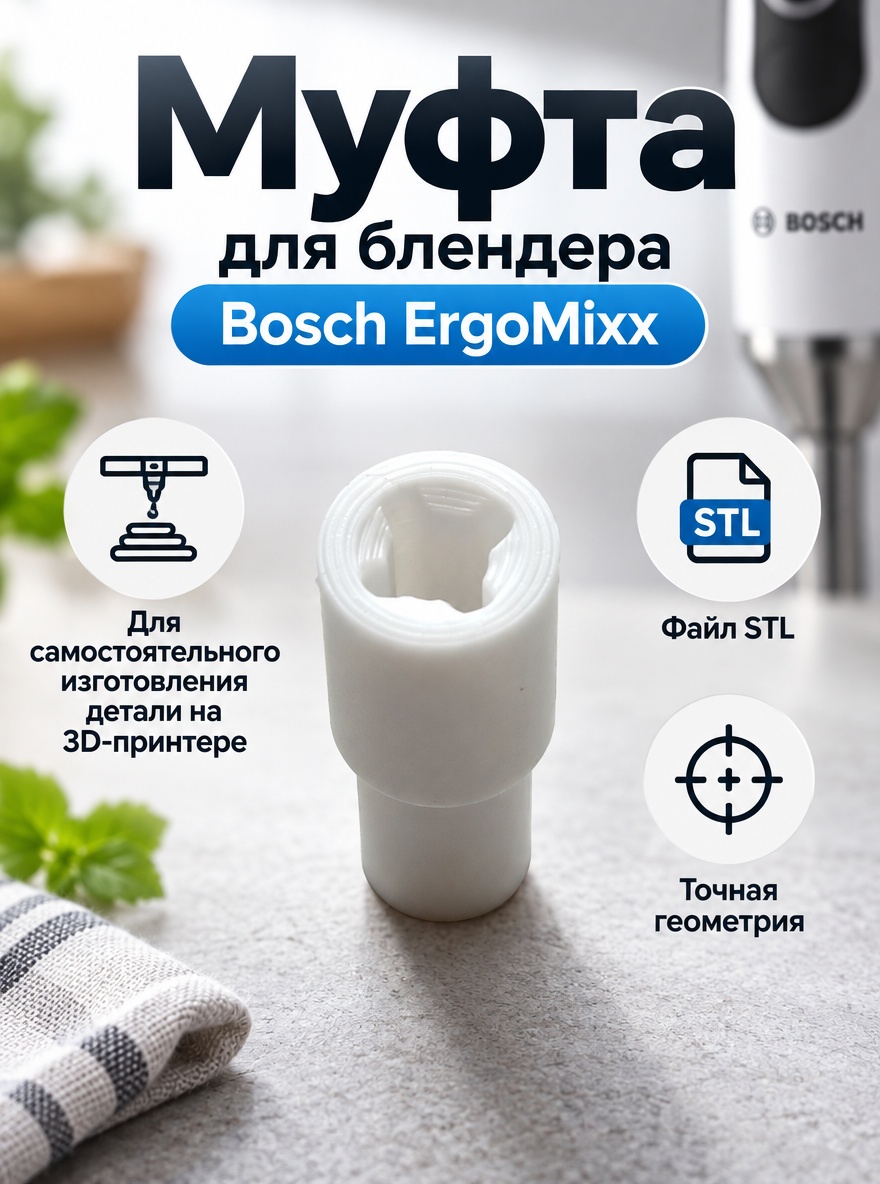 3D модель Муфта (втулка) для блендера Bosch ErgoMixx — 3D-модель для печати