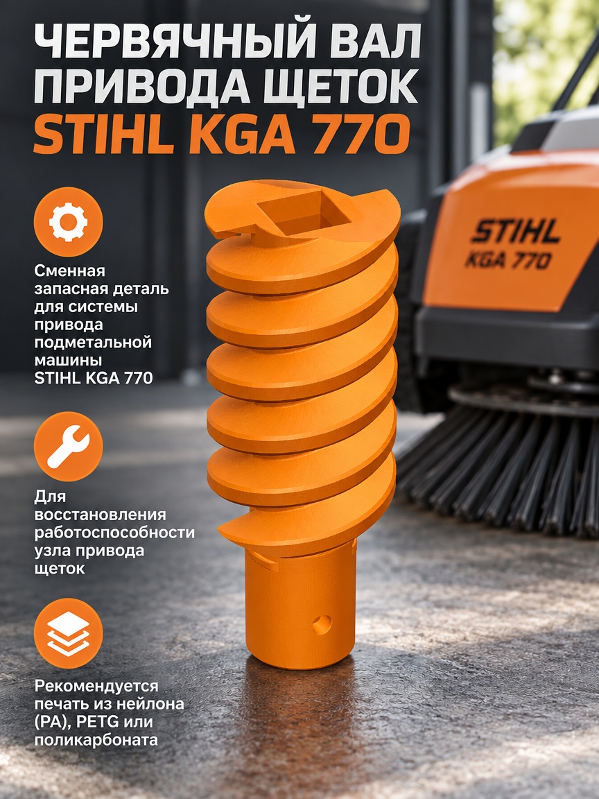 3д модель червячного вала привода щеток STIHL KGA 770