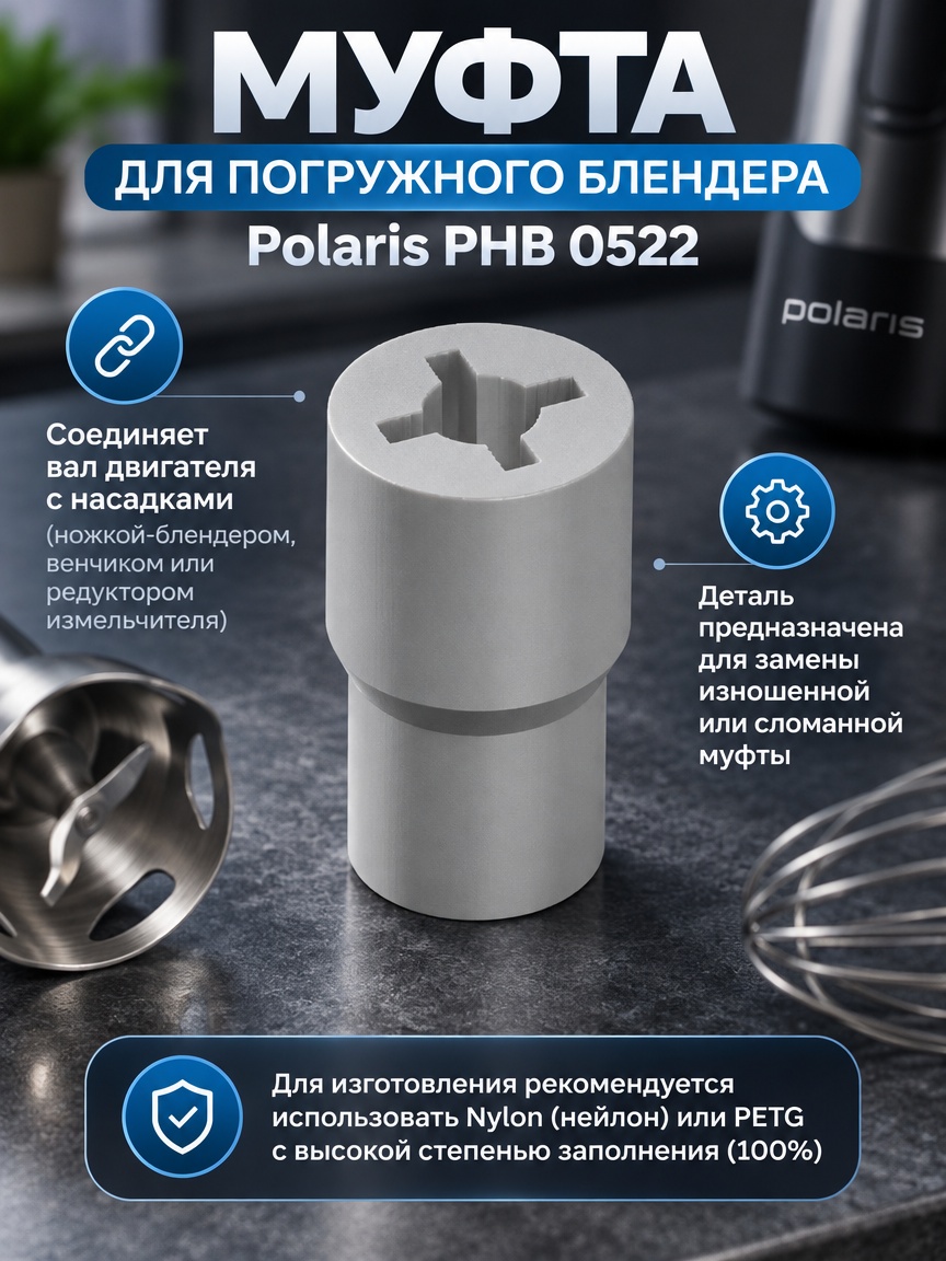 3д модель Муфта (втулка) для погружного блендера Polaris PHB 0522