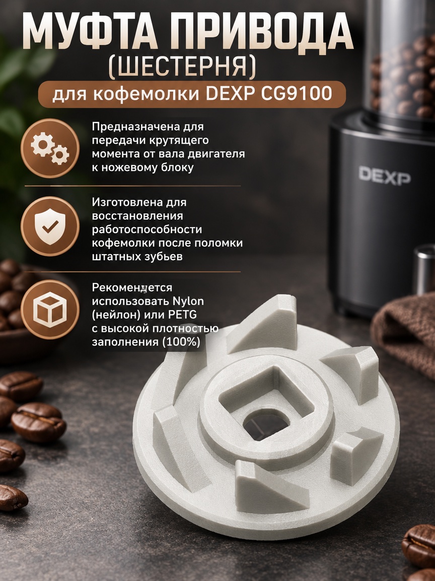 3д модель Муфта привода (шестерня) для кофемолки DEXP CG9100
