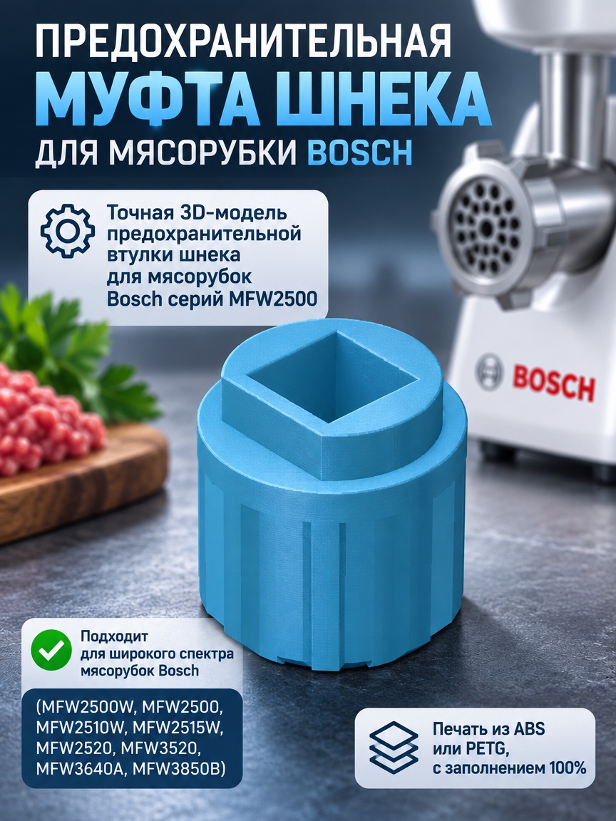 3д модель Предохранительная муфта шнека для мясорубки Bosch MFW2500W