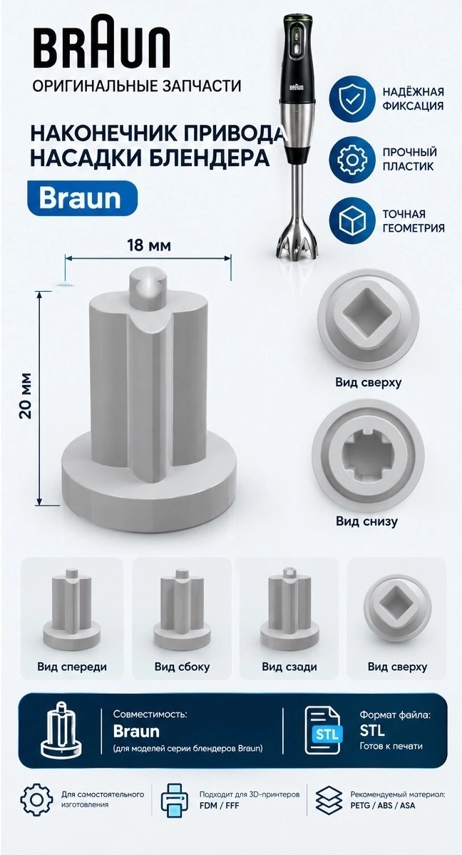 3D модель Наконечника привода насадки для блендера Braun