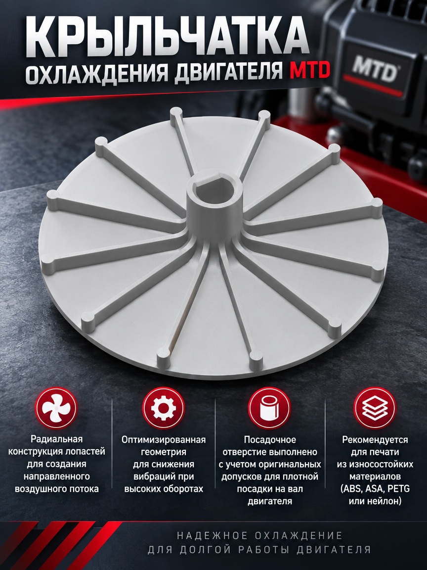 3д модель Крыльчатка охлаждения двигателя MTD (MTD Cooling Fan)
