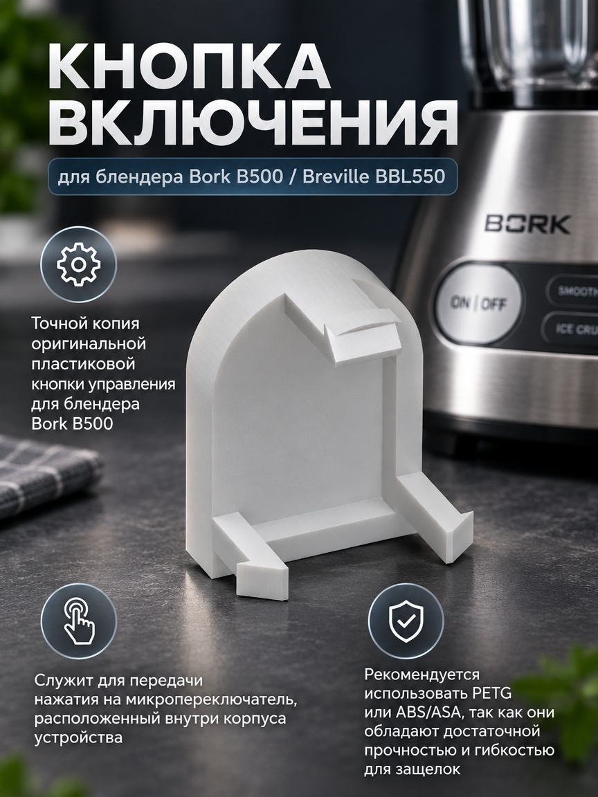 3д модель Кнопка включения для блендера Bork B500 / Breville BBL550
