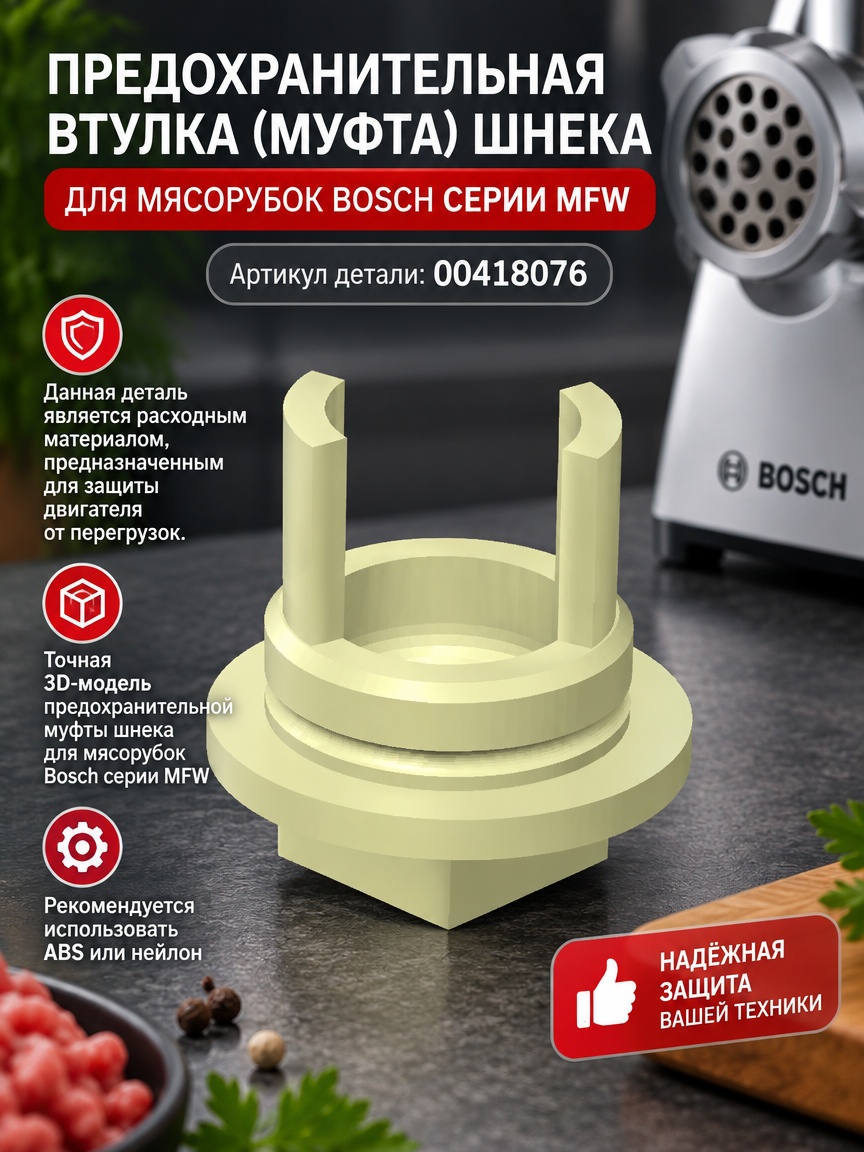 3д модель Предохранительная втулка (муфта) шнека для мясорубки Bosch MFW1501