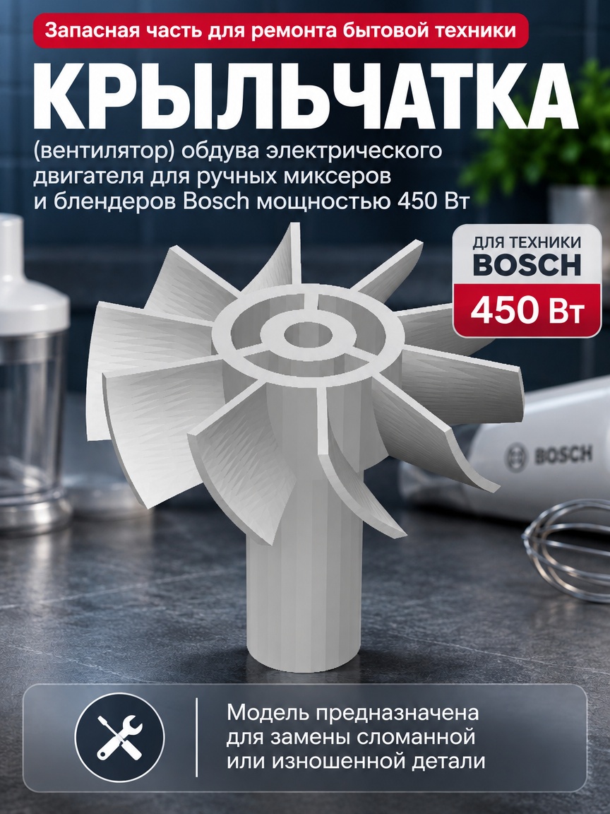 3д модель Крыльчатка охлаждения двигателя блендера Bosch 450W