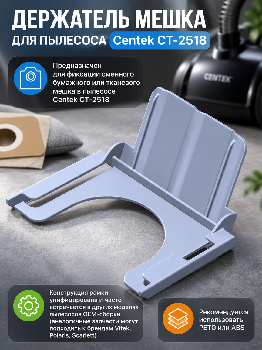 3д модель Держатель мешка для пылесоса Centek CT-2518