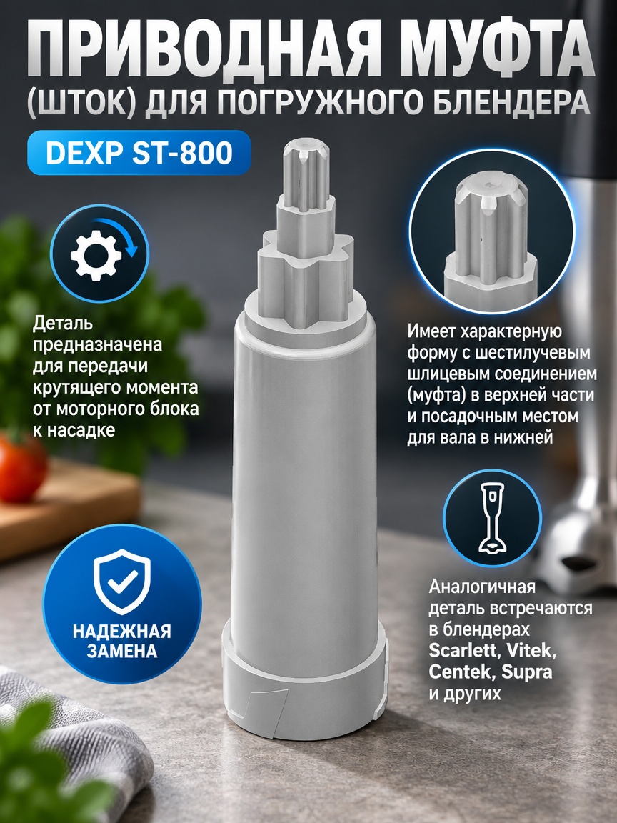 3д модель Приводная муфта (шток) для погружного блендера DEXP ST-800