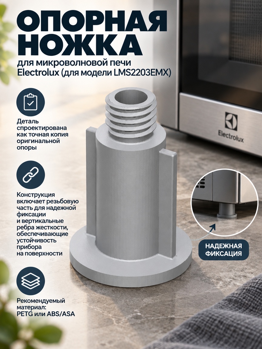 3д модель Опорная ножка для микроволновой печи Electrolux (для модели LMS2203EMX)