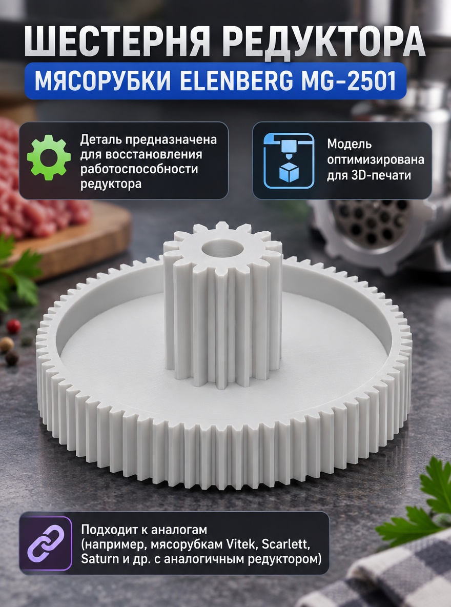3д модель Шестерня редуктора мясорубки Elenberg MG-2501