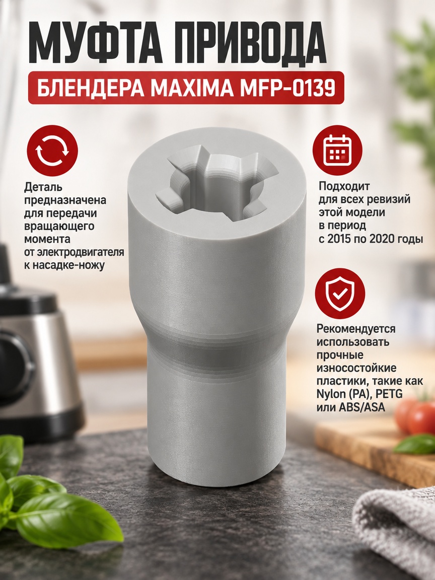 3д модель Муфта привода блендера Maxima MFP-0139