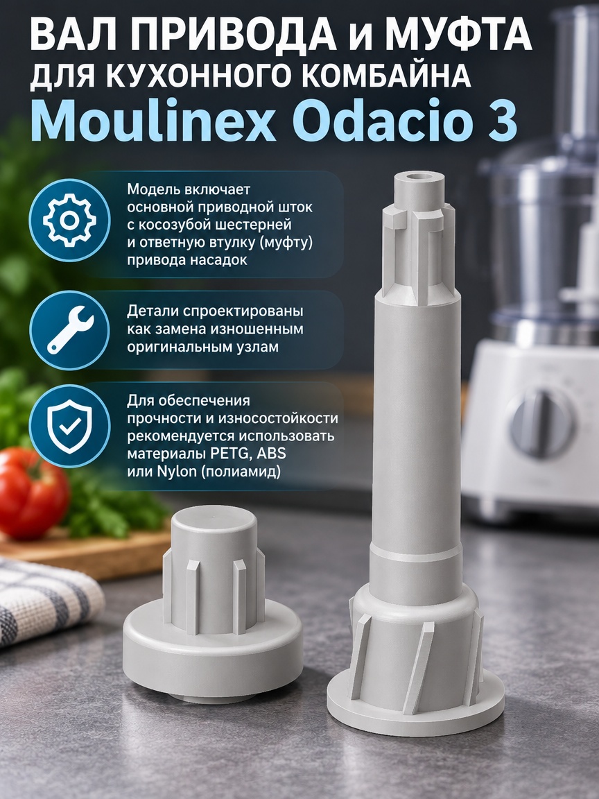 3д модель Вал привода и муфта для кухонного комбайна Moulinex Odacio 3
